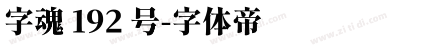 字魂 192 号字体转换